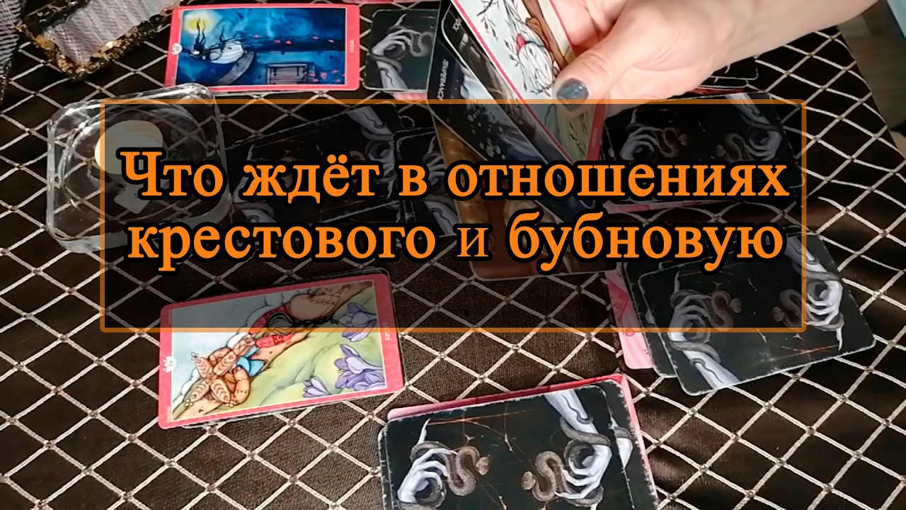 Что ждёт в отношениях крестового и бубновую.