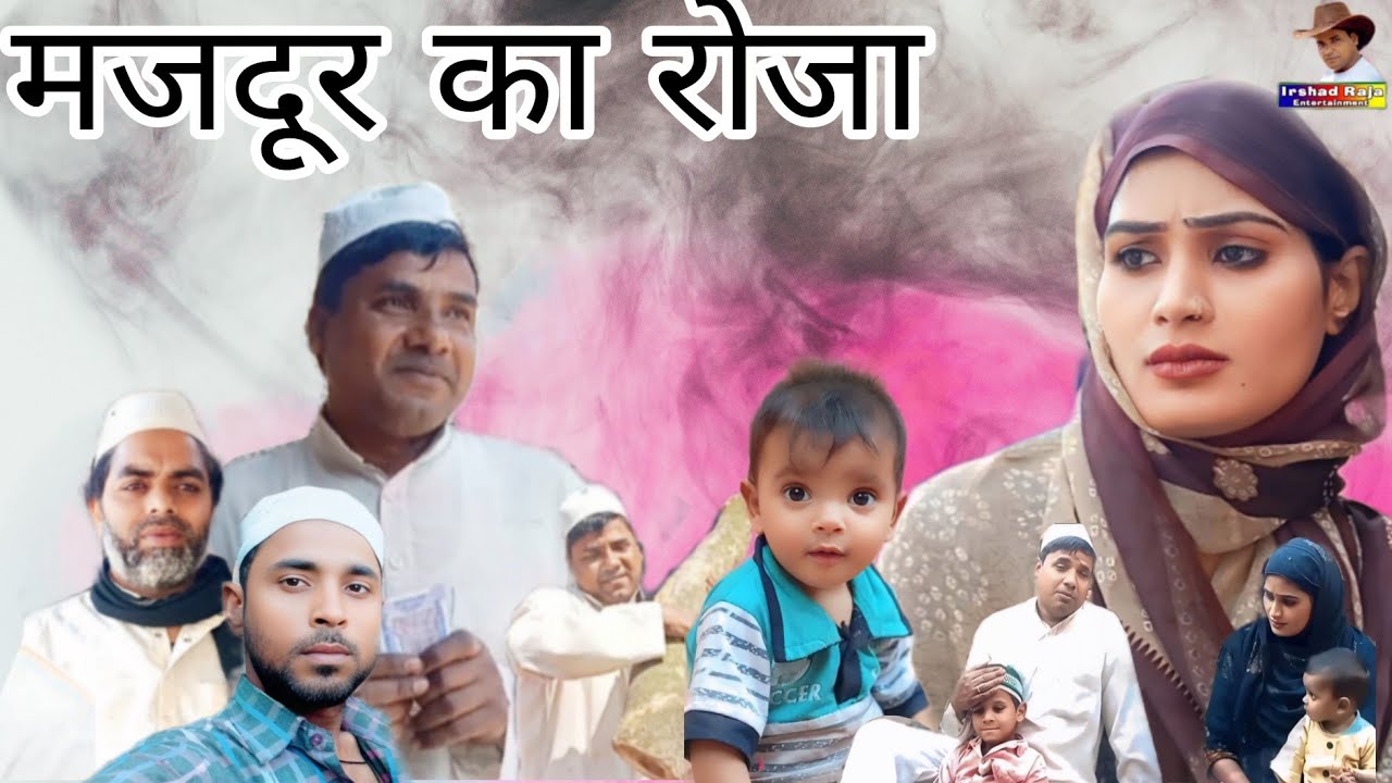 मजदूर का रोजा short movie Irshad Raja entertainment #Garib #Eid Sheetal