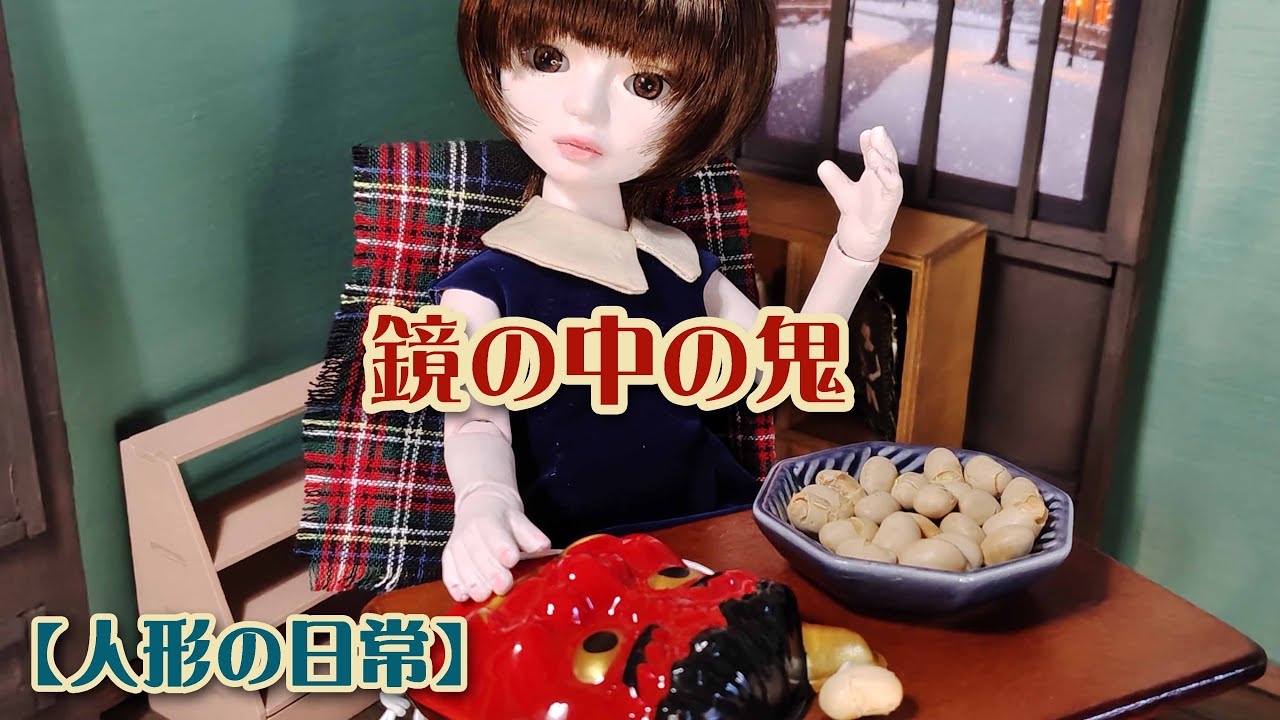 【人形アニメ】鏡の中の鬼 — The Little Demon in the Mirror —