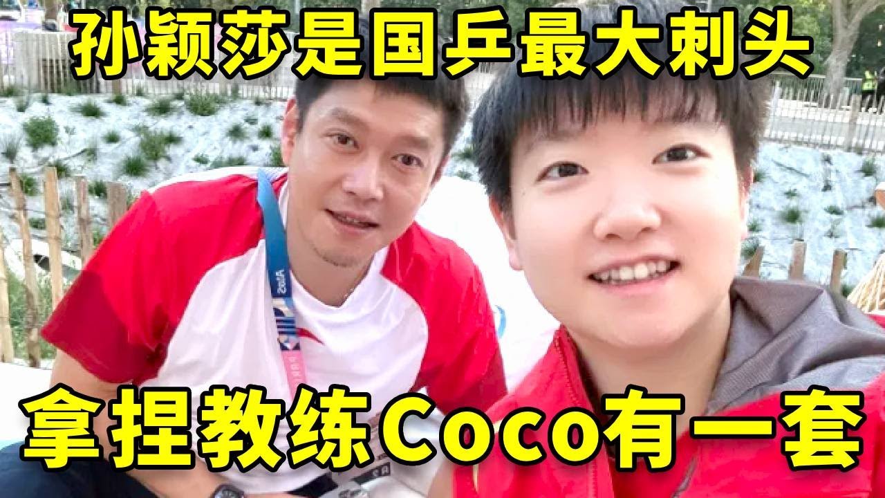 孙颖莎是国乒最大刺头，拿捏教练Coco有一套！