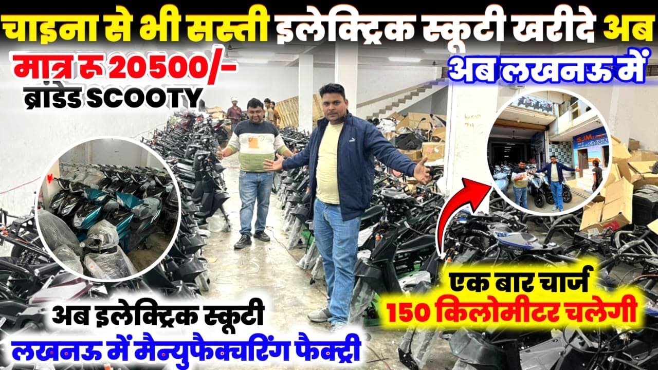 एक बार चार्ज करो चलाओ 150 KM ⚡🔥 Lucknow में खुली Electric Scooter Factory | सस्ते दाम में स्कूटी