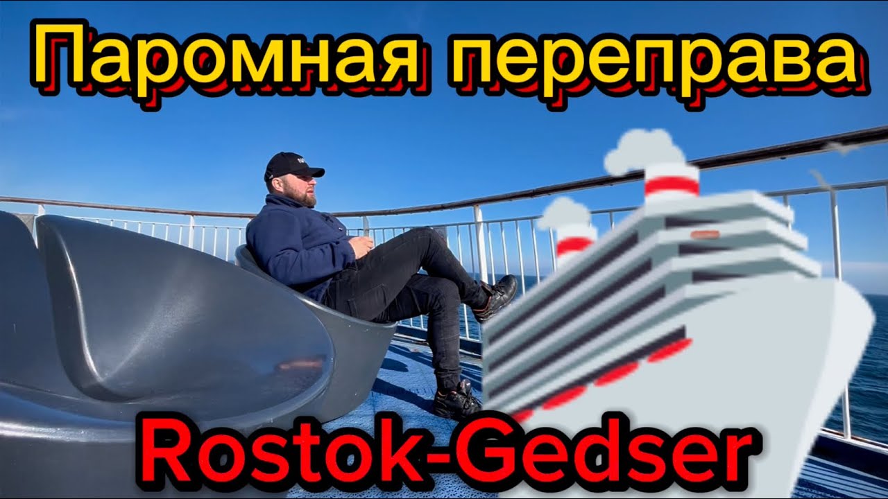 Паромная переправа Rostok-Gedser.