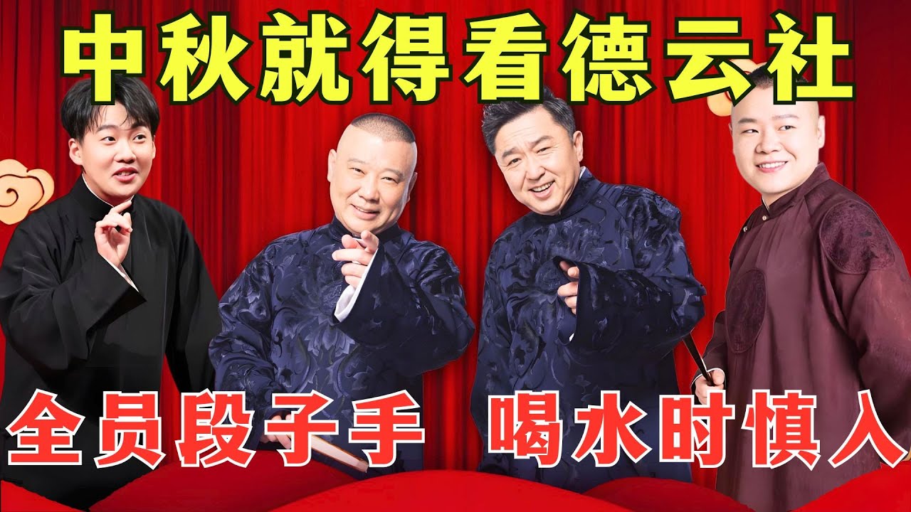 【中秋特辑】中秋月饼还得是五仁的，中秋晚会还得是德云社的，句句包袱笑翻观众！#岳云鹏 #郭德纲 #于谦 #郭麒麟 #相声 #德云社 #欢乐喜剧人4 合集