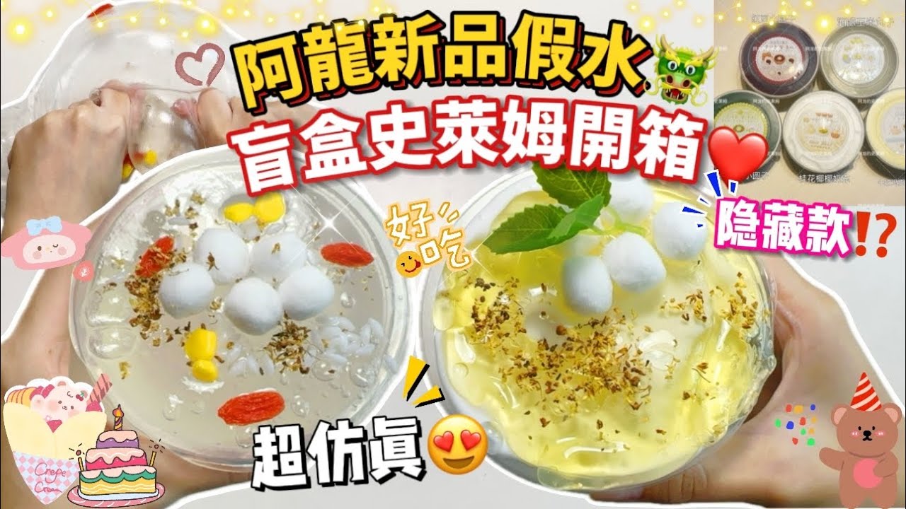 [呆萱]🥰阿龍新品假水盲盒🐲史萊姆開箱🍒竟然抽到隱藏款⁉️😱超仿真的甜品系列假水💦超厚實🔥