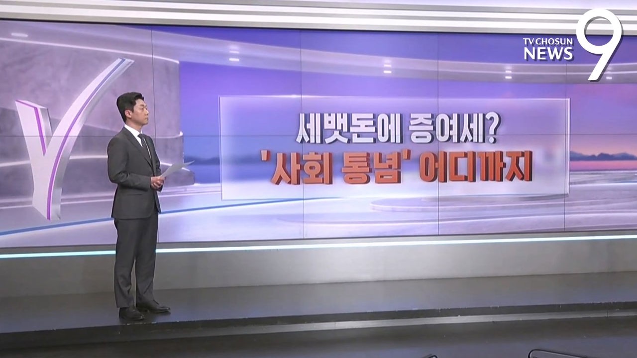 세뱃돈에 증여세?…'사회통념' 어디까지 [따져보니] [뉴스9]