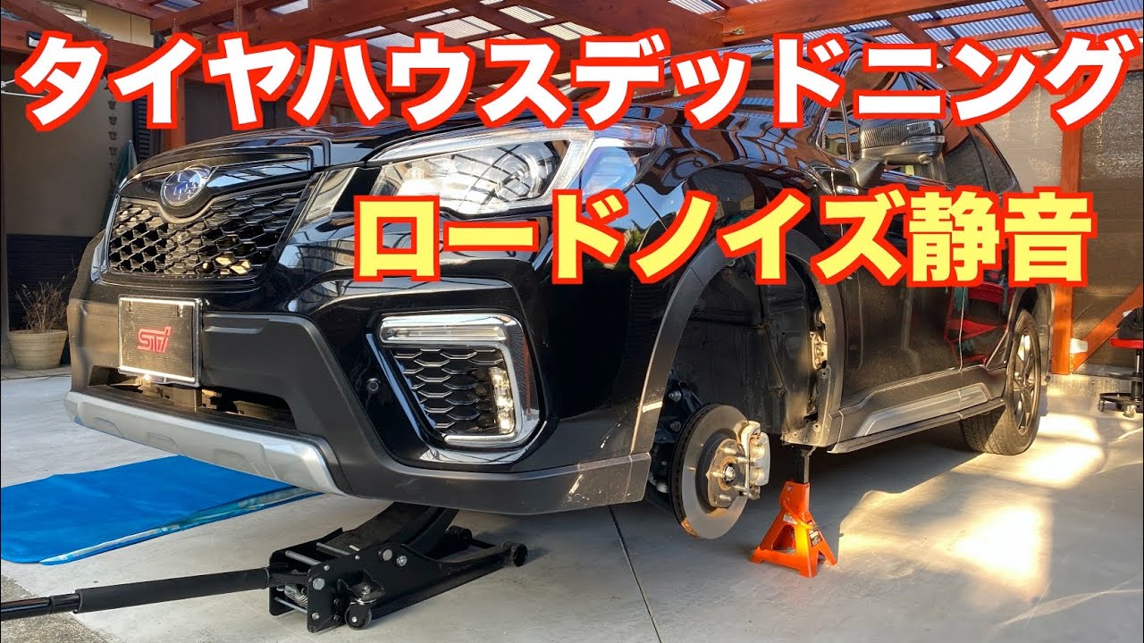 フォレスターアドバンス タイヤハウス静音化　デッドニング動画