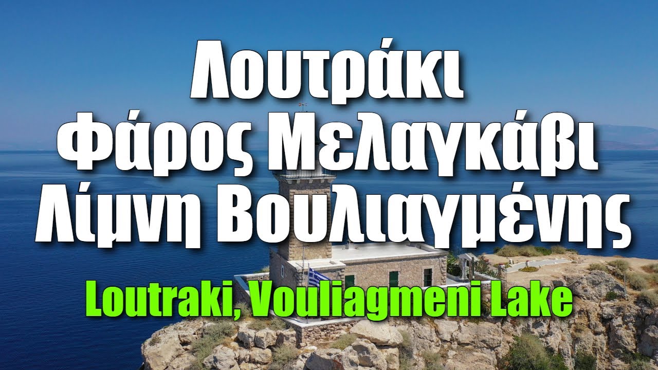 Φάρος Μελαγκάβι, Λίμνη Βουλιαγμένης Λουτράκι ~ Drone Footage 4K UHD