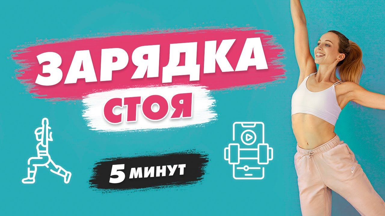 Активная Утренняя ЗАРЯДКА Стоя за 5 минут | Спортивное утро с Татьяной Метельской!