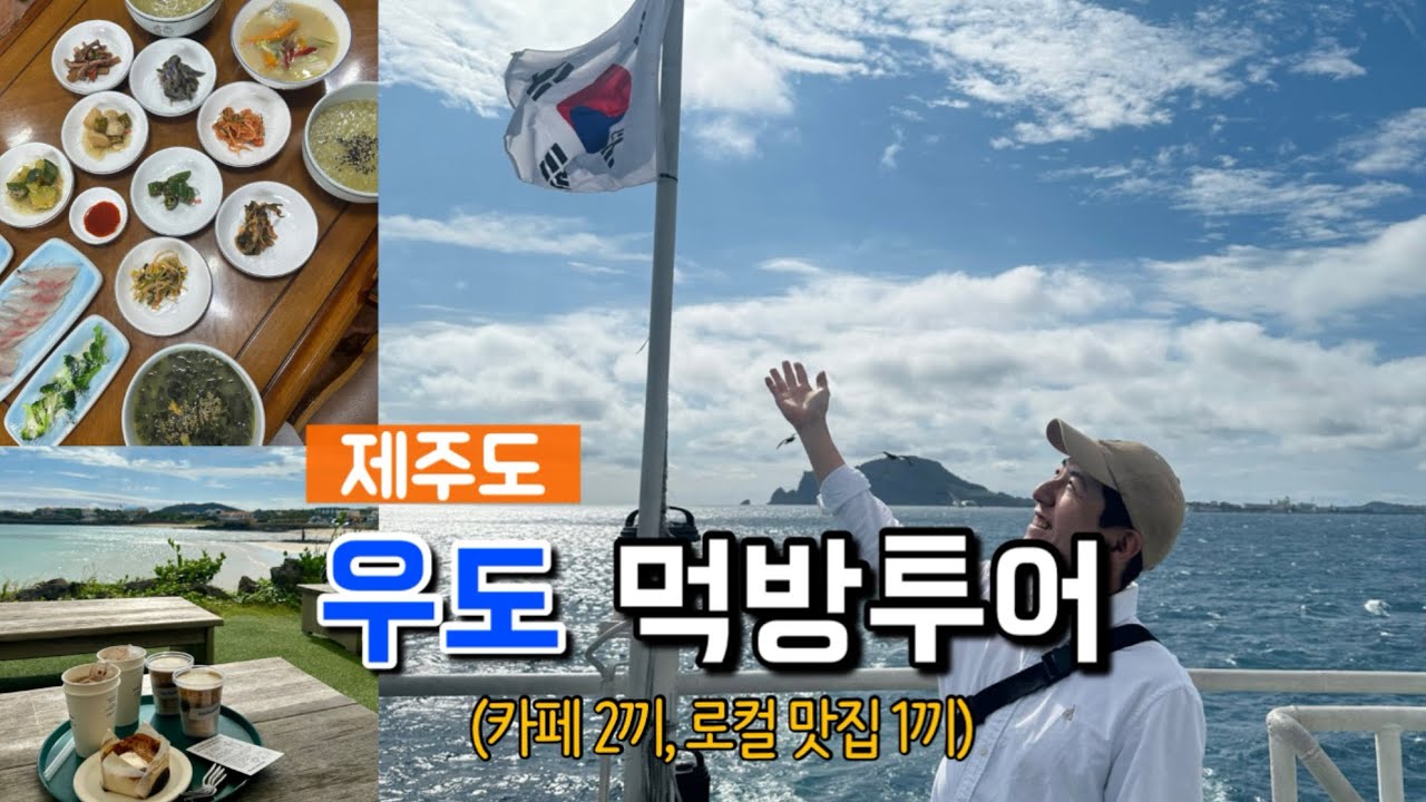 우도에 가면 어디를 가야할까?ㅣ우도 여행ㅣ우도 맛집ㅣ국내 여행