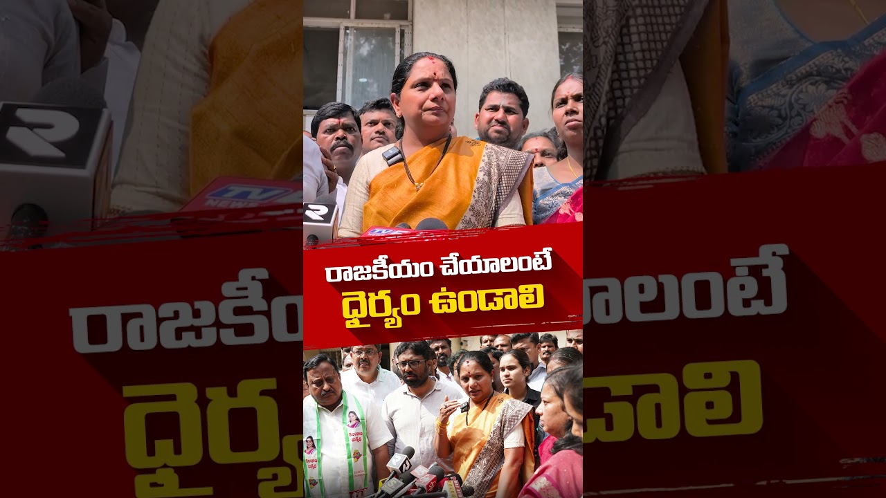 Kalvakuntla Kavitha Strong Reply to KTR | రాజకీయం చేయాలంటే ధైర్యం ఉండాలి | Delhi Liquor Case Quash