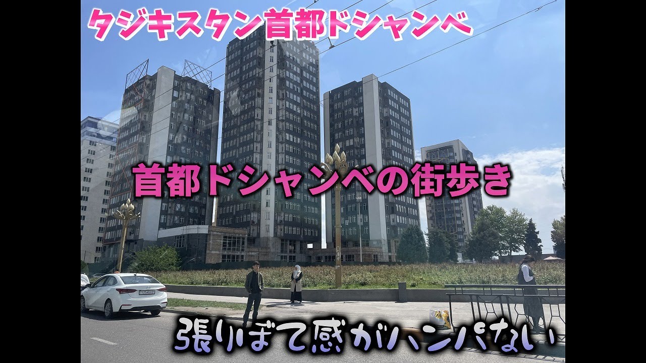 タジキスタン・首都ドシャンベの街歩き