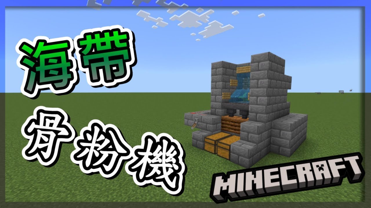 [minecreaft](基岩版)紅石機關#16 海帶+骨粉機 (1.21)