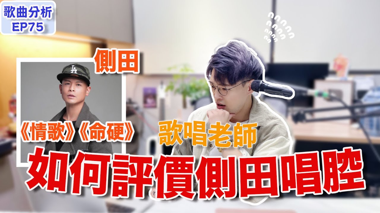 【歌曲分析EP75】誠實分析側田唱功《情歌》《命硬》有幾難唱？| 如何做到聲音薄但不尖？| Calvin歌唱小教室 |學唱歌| 唱歌老師