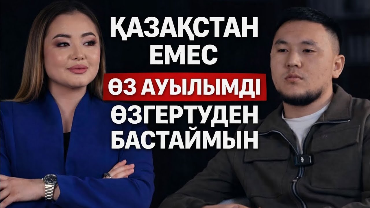 Қазақстан емес , өз ауылымды өзгертуден бастаймын!