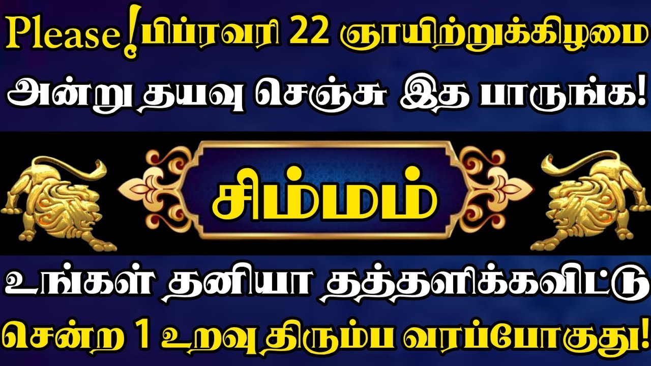 சிம்மம் 😱 பிப்ரவரி 22 ஞாயிறு அன்று தயவுசெஞ்சு யாருக்கும் தெரியாமல் இரகசியமாக இந்த வீடியோவ பாருங்க