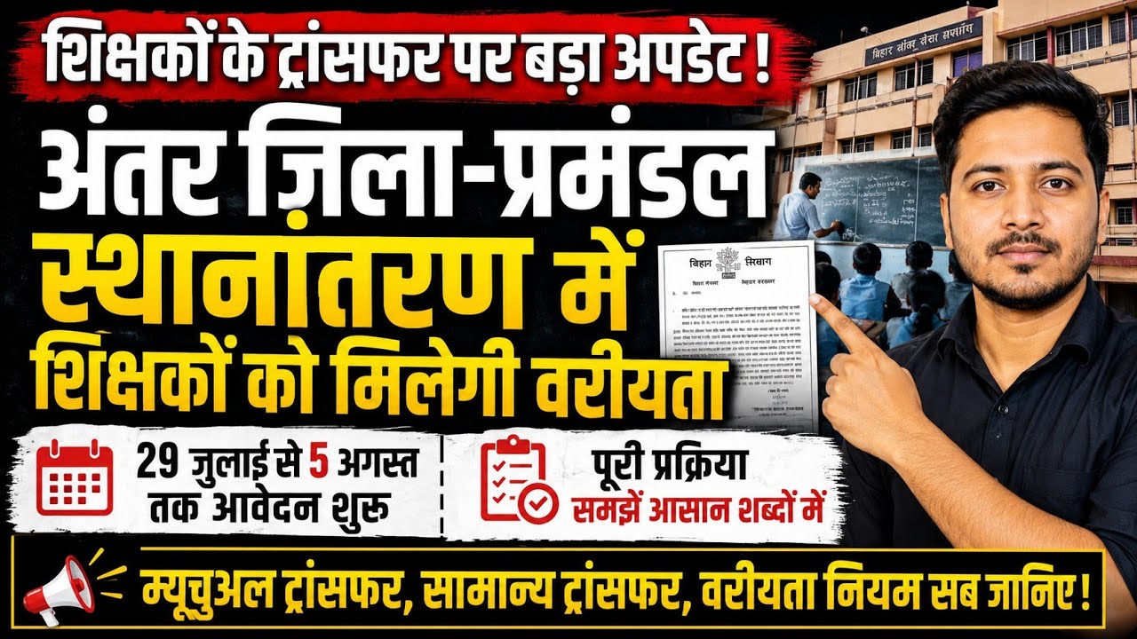 शिक्षक ट्रांसफर पर सबसे बड़ा अपडेट; अंतर जिला-प्रमंडल स्थानांतरण में मिलेगी वरीयता | Mutual Transfer