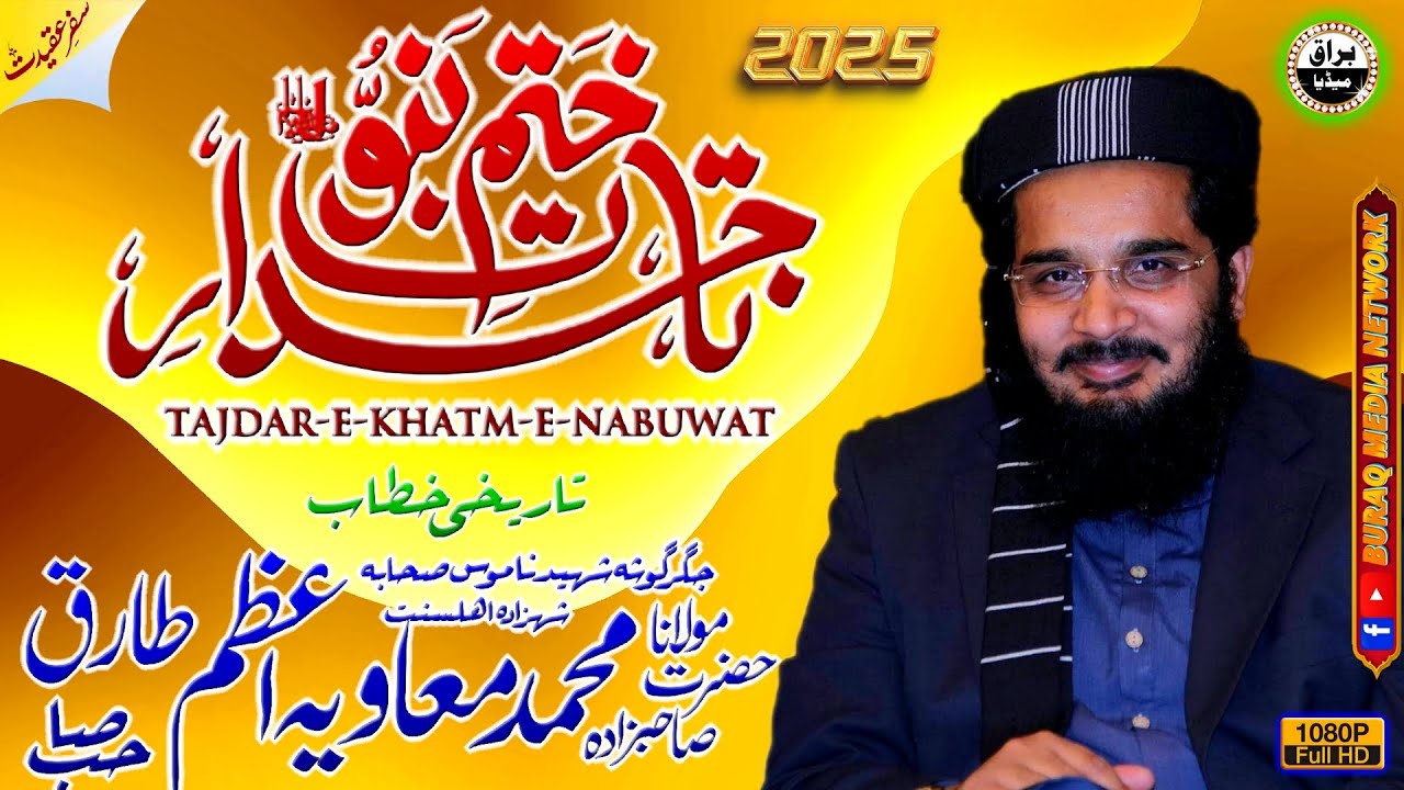 Molana Muhammad Muavia Azam Sb | Seerat-E-Imam-Ul-Ambiaa (S.A.W.) Conference | Dhoke Ajri | Chakwal