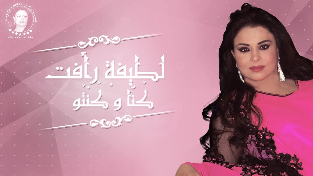 Latifa Raafat - Kouna W Kentou (EXCLUSIVE Lyric Clip) | (لطيفة رأفت - كُنَّا و كُنْتُو (حصرياً
