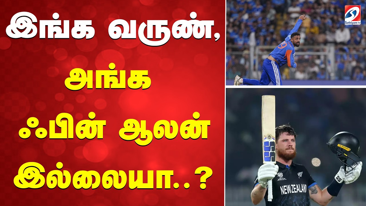 T20 WC | இங்க வருண், அங்க ஃபின் ஆலன் இல்லையா..?