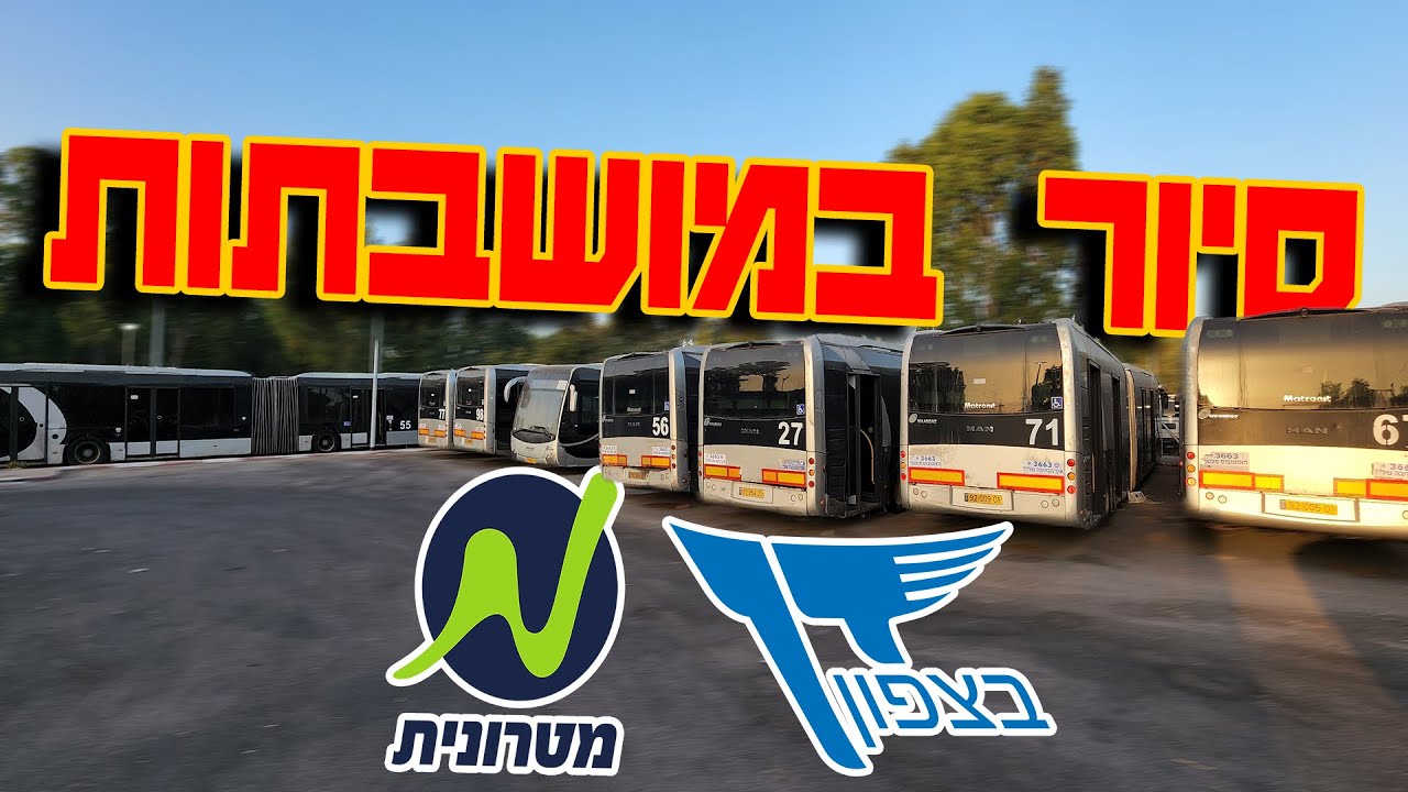 סיור באוטובוסים המושבתים של דן בצפון!