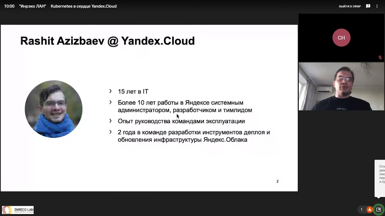 Inreco LAN Tech Talks: Kubernetes в сердце Yandex.Cloud