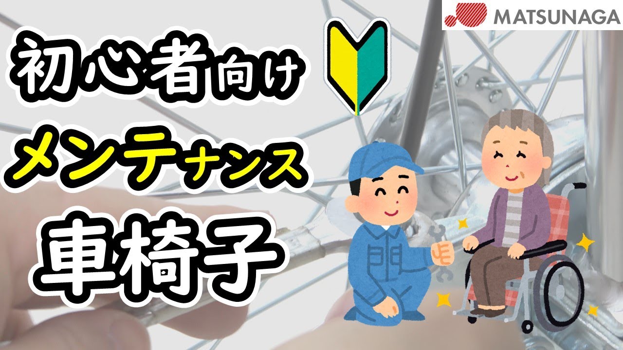 初心者向けメンテナンス講習基礎の基礎編【車椅子の松永製作所】