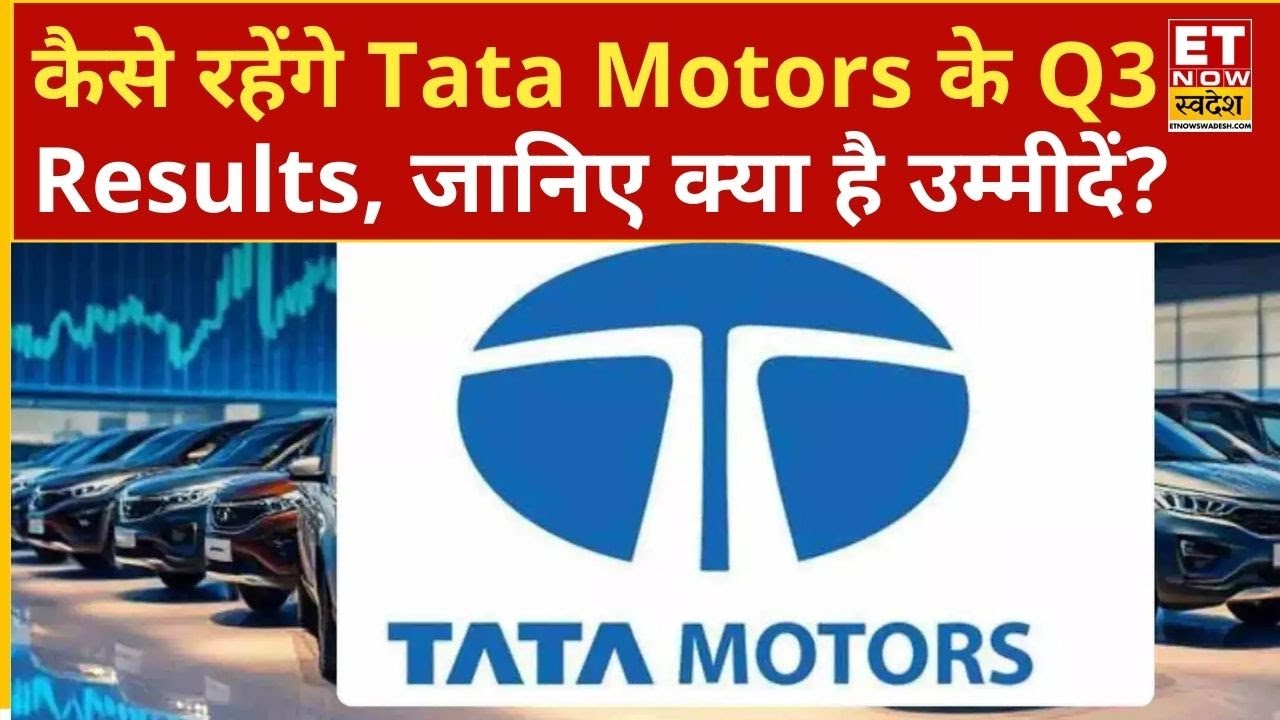 Tata Motors Q3 Results Preview: कैसे रहेंगे Tata Motors के Q3 Results, जानिए क्या है उम्मीदें?