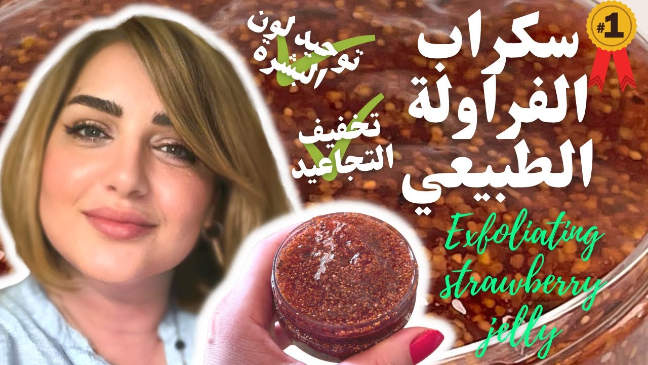 سكراب الفراولة الطبيعي للوجه لتوحيد لون البشرة وتخفيف التجاعيد