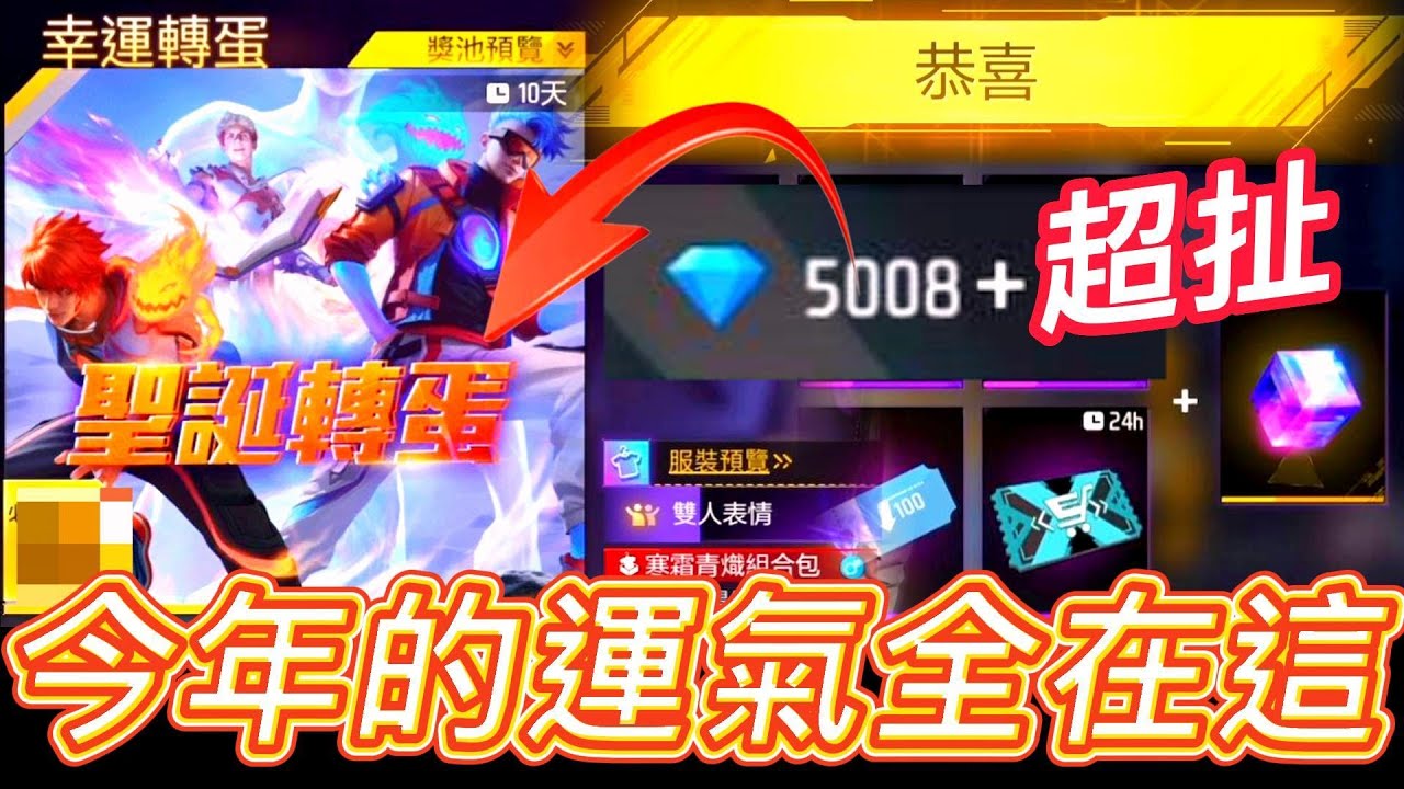 【Free Fire】今年運氣全在這了 超級扯 5000鑽全砸了結果.....