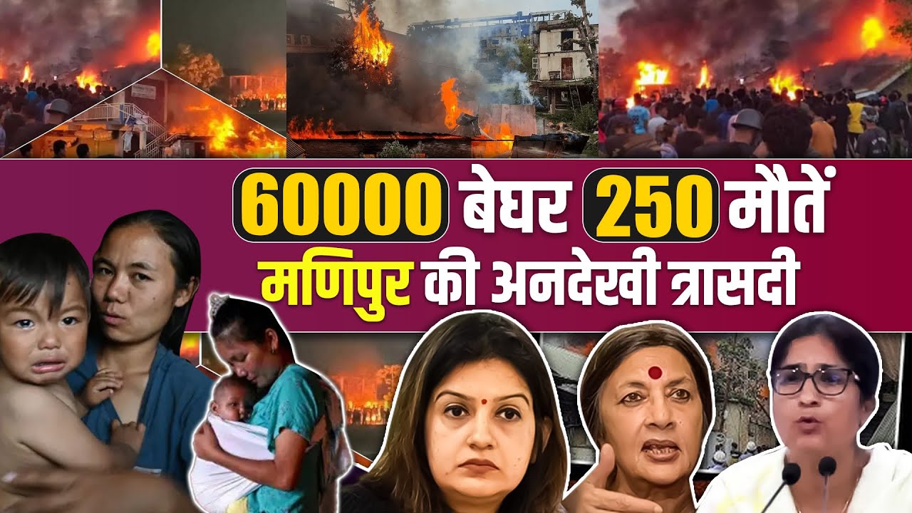 60,000 बेघर, 250 मौतें – मणिपुर की अनदेखी त्रासदी! Xpert Media News