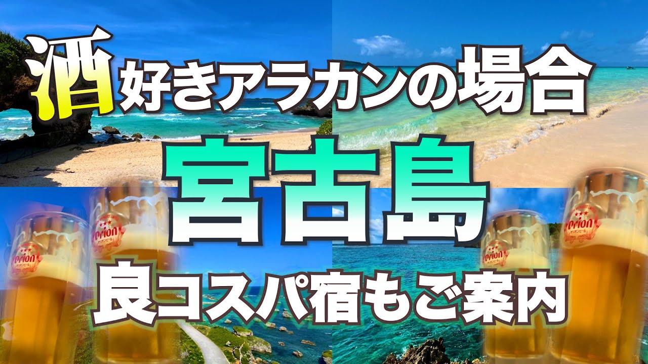 【宮古島】コスパ最高な快適な宿で 超気まま一人旅をしてみよう！
