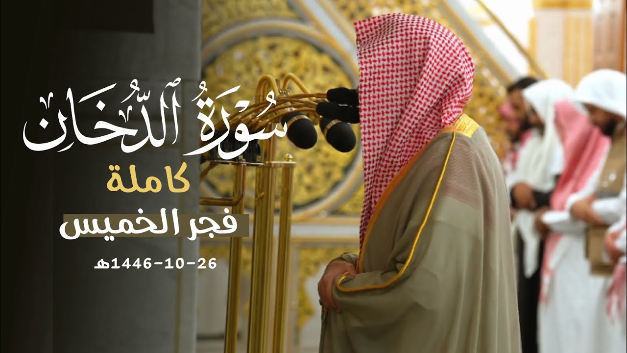 تلاوة خاشعة لسورة الدخان كاملة | د. عبدالله القرافي فجر الخميس 26-10-1446هـ