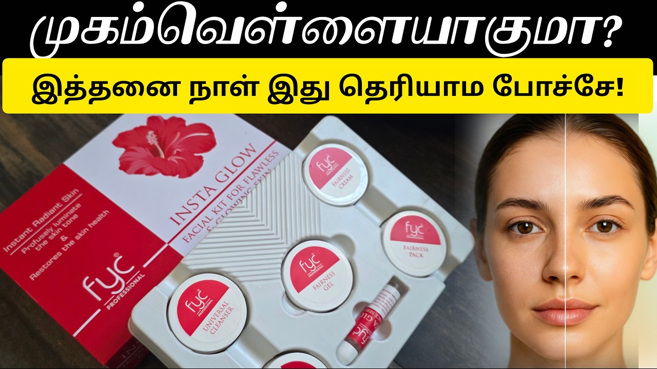 முகம் பளிச்சுன்னு மாறணுமா? 😱 FYC Insta Glow Facial Kit – ஏமாறாதீங்க! Honest Review