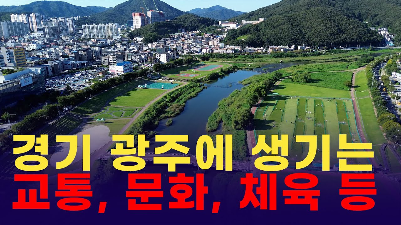 경기 광주 곧 터지겠네!(feat.방세환광주시장)