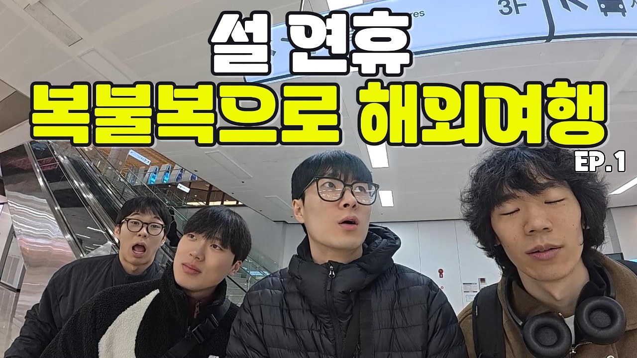 당일에 정했습니다 | 설 연휴 클라이밍 해외 원정 1탄