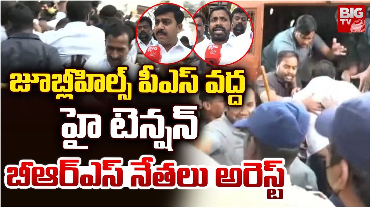 High Tension at Jubilee Hills Police Station | KTR Phone Tapping |జూబ్లీహిల్స్ పీఎస్ వద్ద హై టెన్షన్