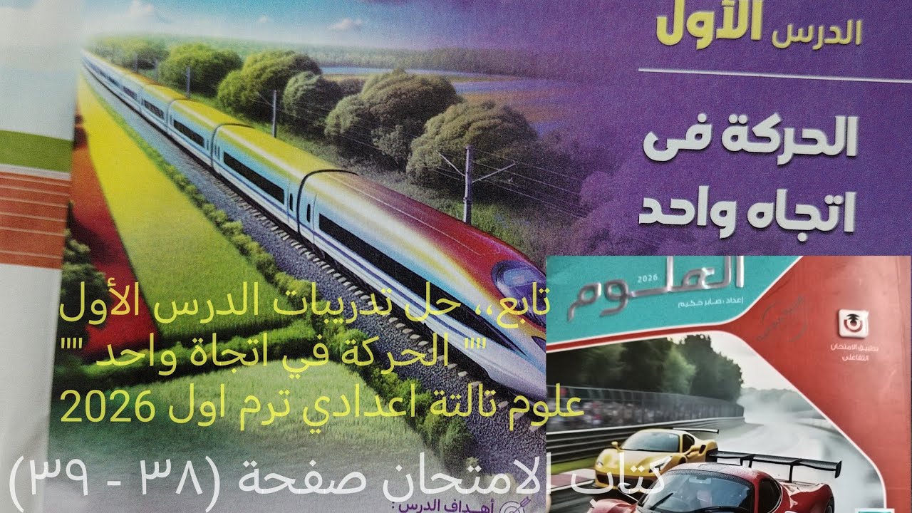تابع حل اسئلة درس الحركه في اتجاه واحد علوم تالته اعدادي ترم اول 2026