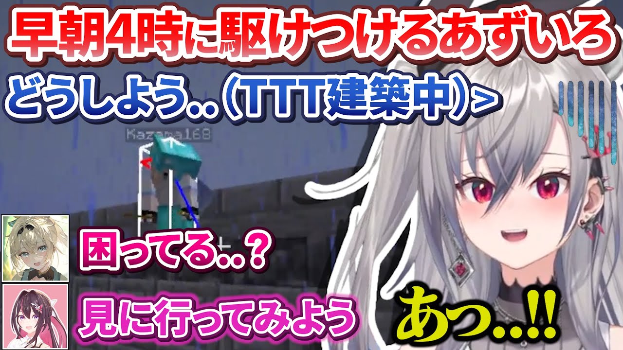 【新ホロ鯖】早朝4時にTTT建築で困っていたリオナを見つけ瞬く間に助けるあずいろ【AZKi/風真いろは/響咲リオナ/ホロライブ切り抜き】
