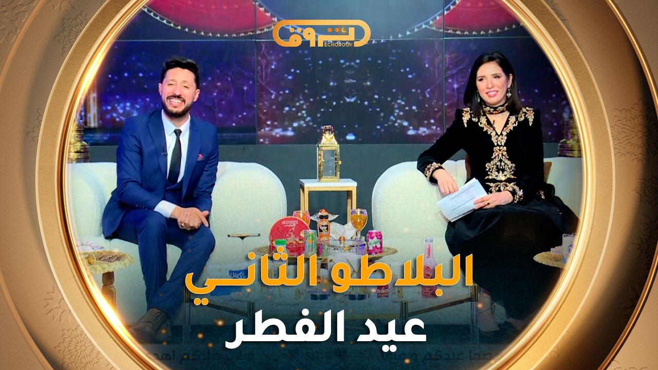 البلاطو الثاني الخاص بعيد الفطر| العديد من الفنانين والضيوف المميزين في ضيافة يامنة وأنس تناح