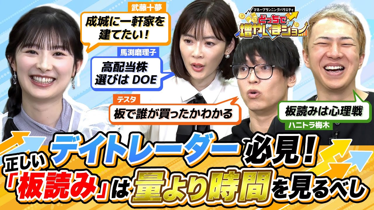 【誰も教えてくれないデイトレ必須知識】「板」の見方を億トレーダー・ハニトラ梅木が解説！見るべきは「取引量」より「取引時間」【どっちで増やしまショー武藤十夢 後編】