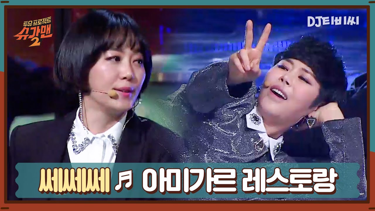 [DJ티비씨] 쎄쎄쎄 - 아미가르 레스토랑 ♬ㅣ슈가맨2ㅣJTBC 180128 방송