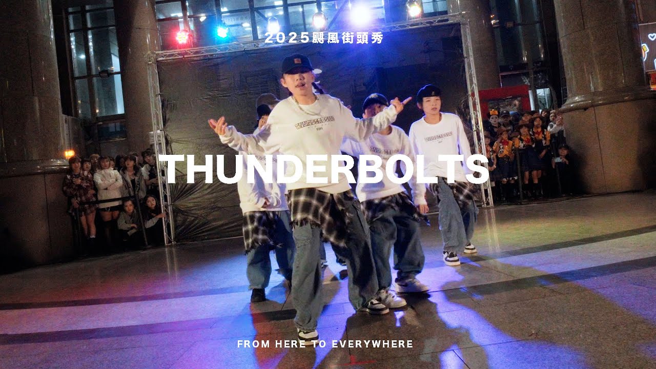 2025颶風街頭秀 | THUNDERBOLTS | #颶風極限藝術舞蹈工廠