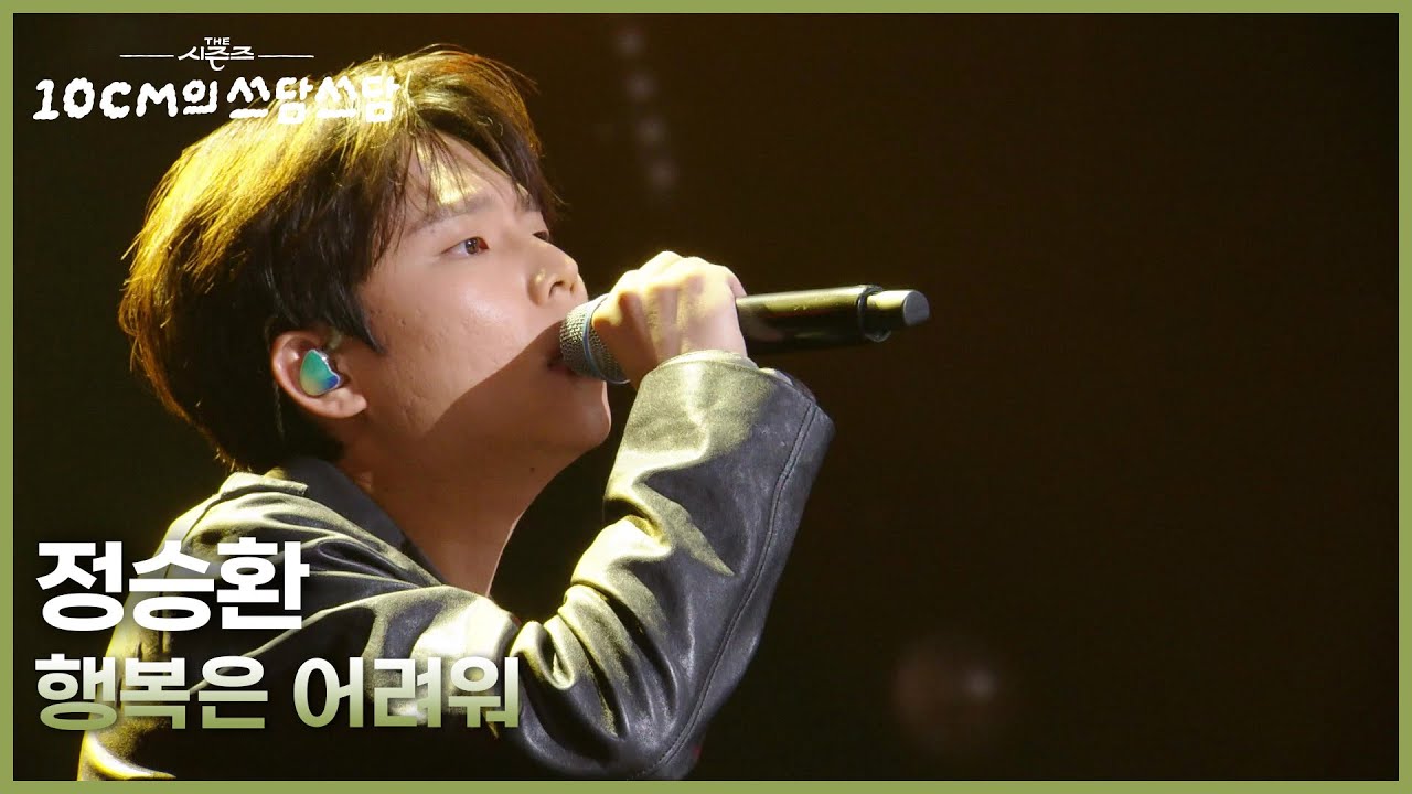 정승환 - 행복은 어려워 [더 시즌즈-10CM의 쓰담쓰담] | KBS 251031 방송