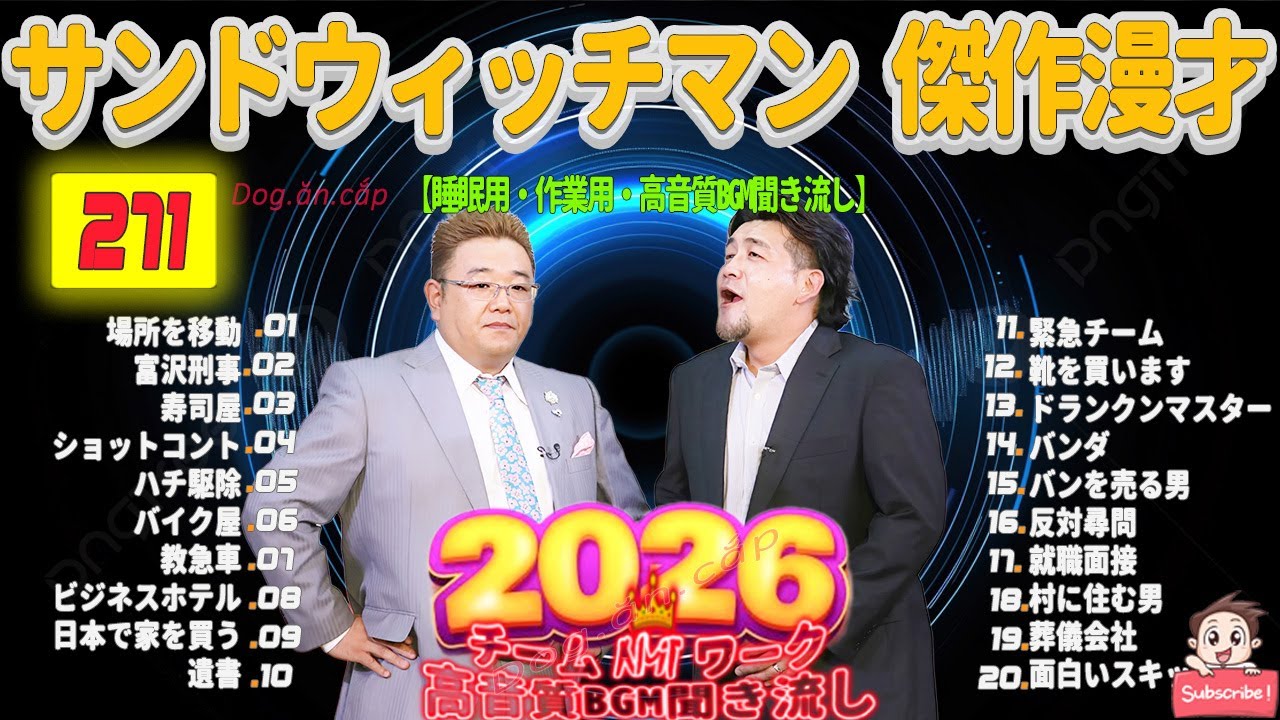 広告無し サンドウィッチマン 傑作漫才+コント #271 睡眠用BGM・作業用・勉強用・ドライブ（概要欄タイムスタンプ有り）【最も魅力的な2026】