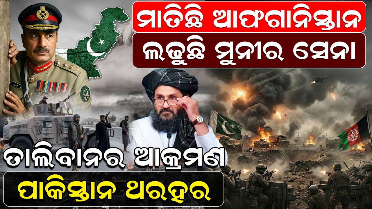 ମାତିଛି ଆଫଗାନିସ୍ତାନ - ଲଢୁଛି  ମୁନୀର ସେନା | TalibanVsPakistan | BorderClash |  newsroom  |  durandline