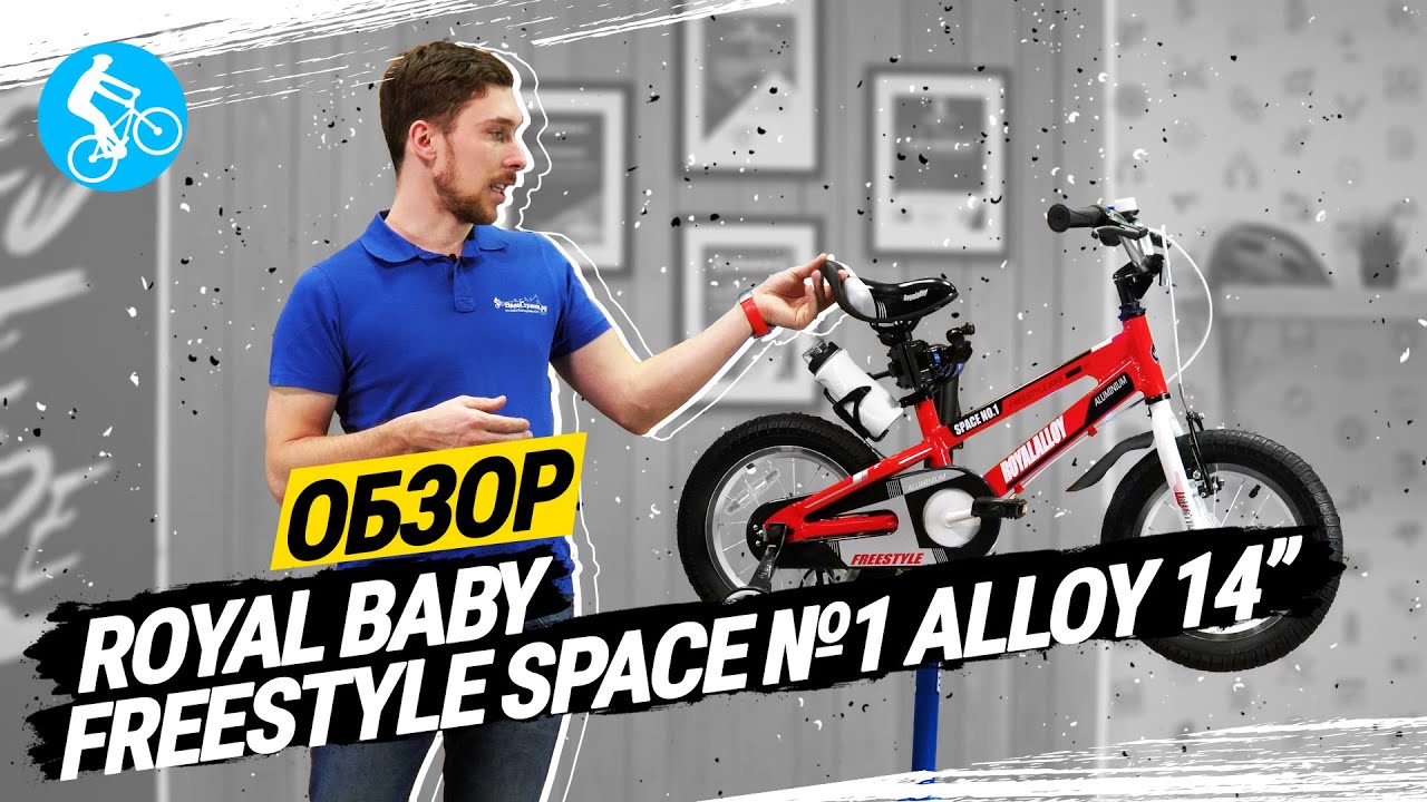 ОБЗОР ВЕЛОСИПЕДА ROYAL BABY FREESTYLE SPACE №1 14