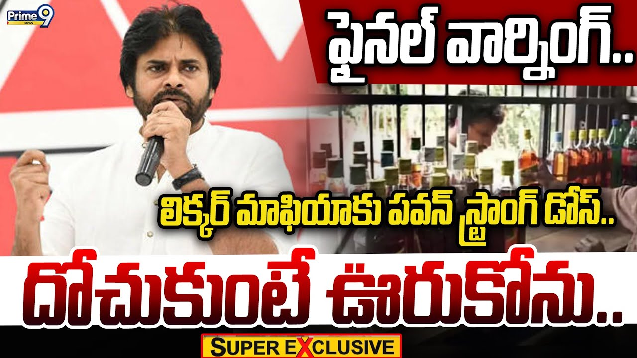 ఫైనల్ వార్నింగ్.. లిక్కర్ మాఫియాకు పవన్ స్ట్రాంగ్ డోస్.. దోచుకుంటే ఊరుకోను.. | Super Exclusive News