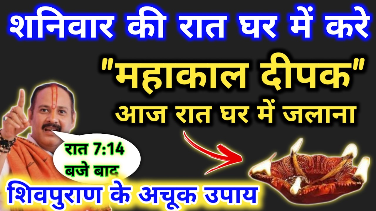 🔴 LIVE 7 मार्च चैत्र शनिवार पंचमी की रात घर में जलाना महाकाल दीपक | Pradeep mishra shaniwar ke upay