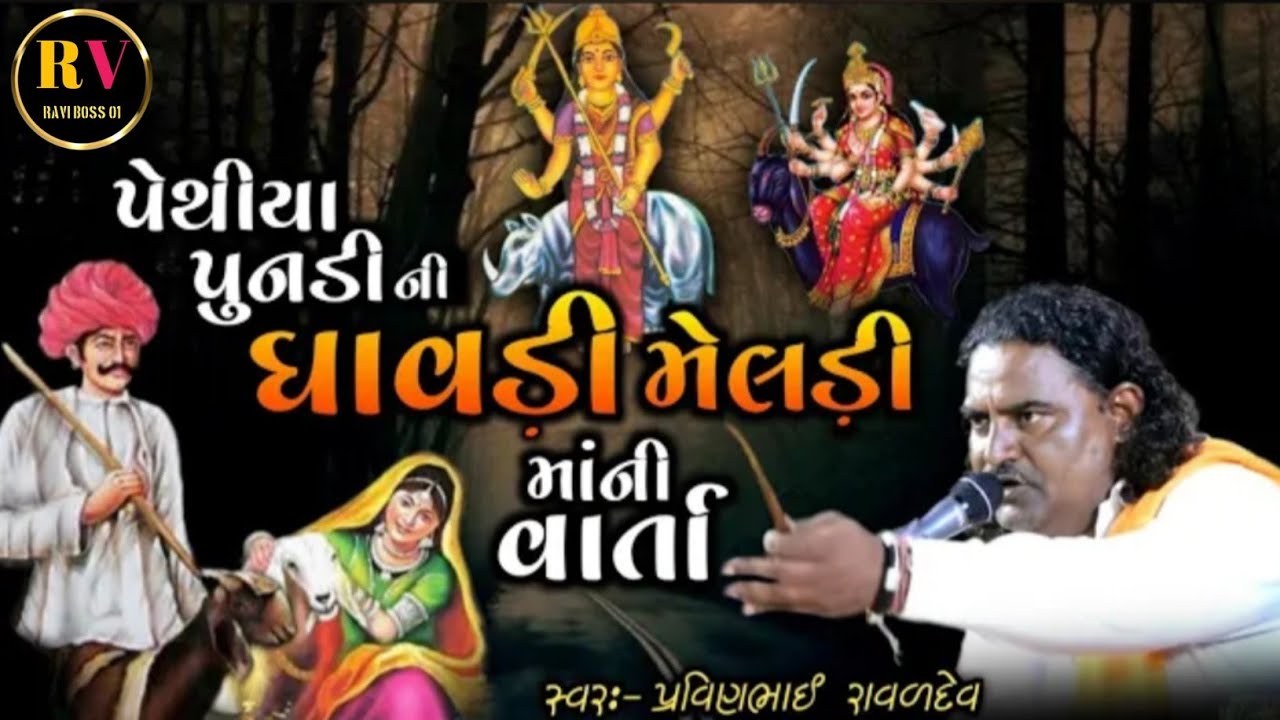 મેલડી માની વાર્તા | pravinbhai raval| Meldi Maa Ni Varta |મેલડી માં ની વાર્તા | સત્ય ઘટન#meldi