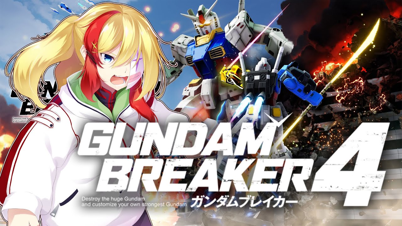 【 ガンダムブレイカー４ 】そろそろストーリーは終わるからパーツ集めがしたい！【 Vtuber 】